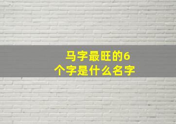 马字最旺的6个字是什么名字