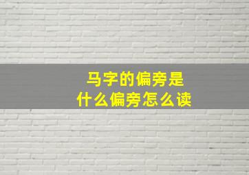 马字的偏旁是什么偏旁怎么读