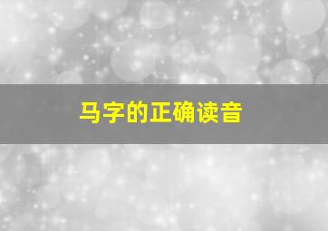 马字的正确读音