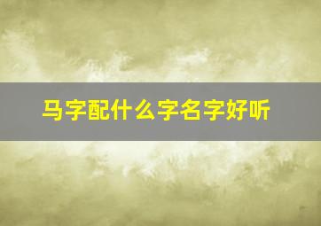 马字配什么字名字好听