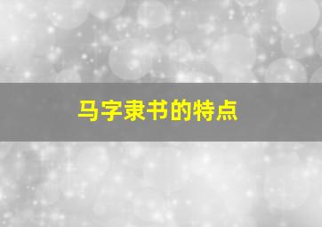 马字隶书的特点