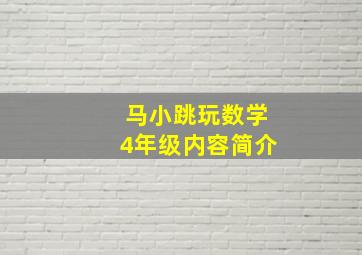 马小跳玩数学4年级内容简介