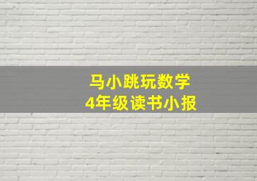 马小跳玩数学4年级读书小报