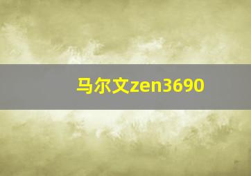 马尔文zen3690