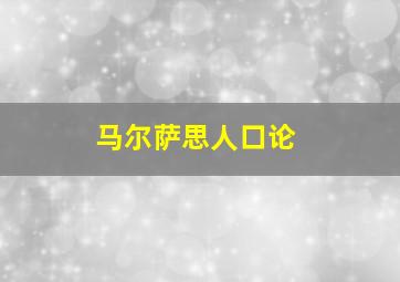 马尔萨思人口论