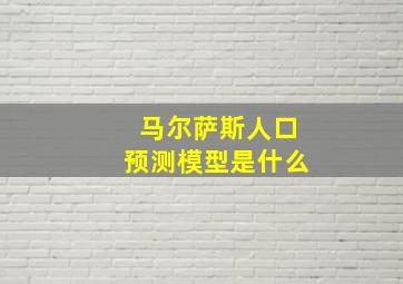 马尔萨斯人口预测模型是什么