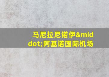 马尼拉尼诺伊·阿基诺国际机场