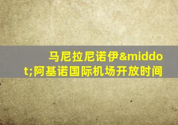 马尼拉尼诺伊·阿基诺国际机场开放时间