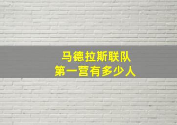 马德拉斯联队第一营有多少人