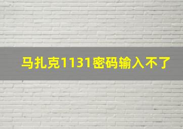 马扎克1131密码输入不了