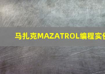 马扎克MAZATROL编程实例