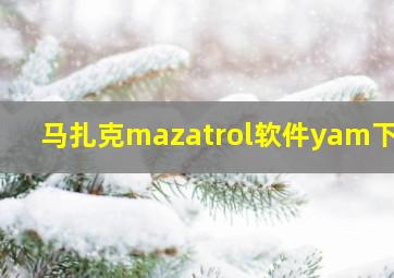 马扎克mazatrol软件yam下载