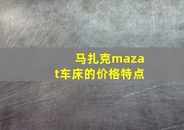 马扎克mazat车床的价格特点