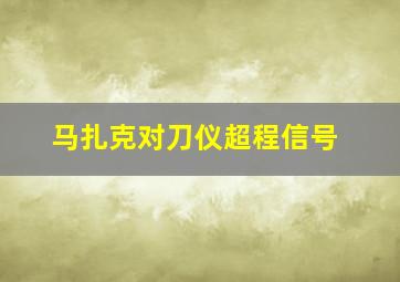 马扎克对刀仪超程信号