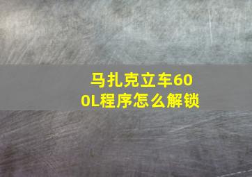 马扎克立车600L程序怎么解锁