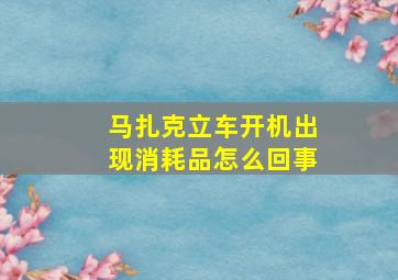 马扎克立车开机出现消耗品怎么回事