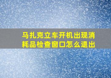 马扎克立车开机出现消耗品检查窗口怎么退出