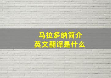 马拉多纳简介英文翻译是什么