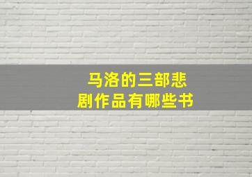 马洛的三部悲剧作品有哪些书