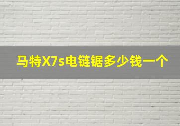 马特X7s电链锯多少钱一个