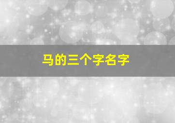 马的三个字名字