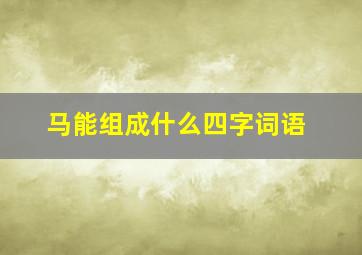 马能组成什么四字词语