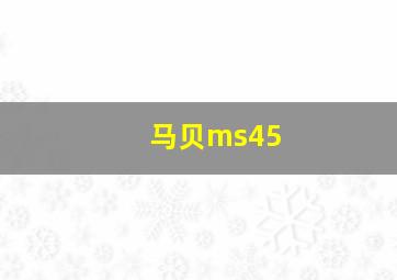 马贝ms45