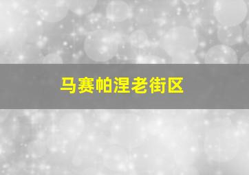 马赛帕涅老街区