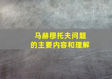 马赫穆托夫问题的主要内容和理解