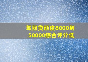 驾照贷额度8000到50000综合评分低