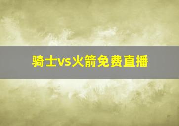 骑士vs火箭免费直播