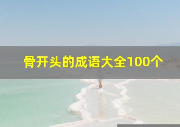 骨开头的成语大全100个