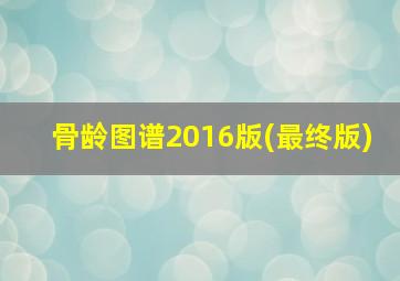 骨龄图谱2016版(最终版)