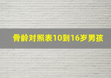 骨龄对照表10到16岁男孩