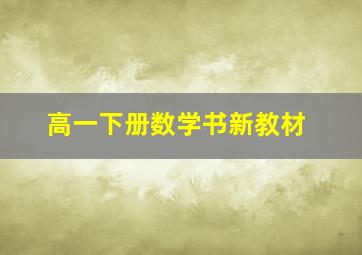 高一下册数学书新教材