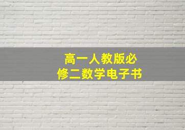 高一人教版必修二数学电子书