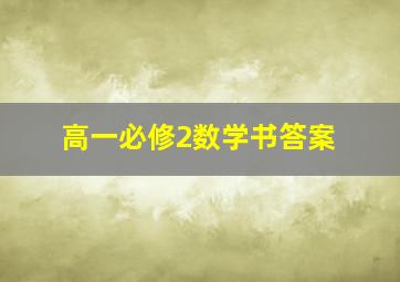 高一必修2数学书答案