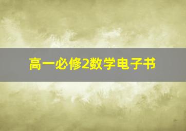 高一必修2数学电子书