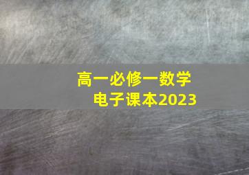 高一必修一数学电子课本2023