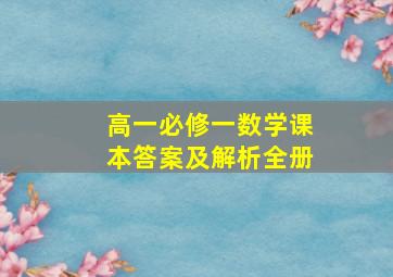 高一必修一数学课本答案及解析全册