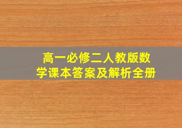 高一必修二人教版数学课本答案及解析全册