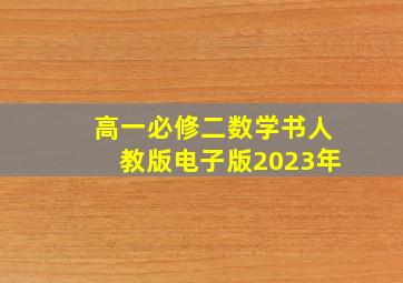 高一必修二数学书人教版电子版2023年