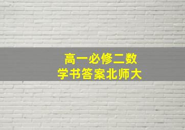 高一必修二数学书答案北师大