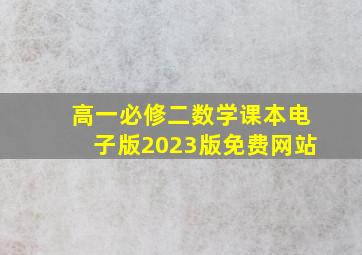 高一必修二数学课本电子版2023版免费网站