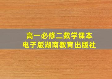 高一必修二数学课本电子版湖南教育出版社