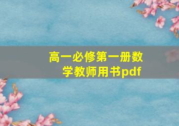 高一必修第一册数学教师用书pdf