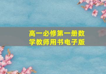 高一必修第一册数学教师用书电子版