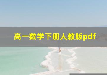 高一数学下册人教版pdf