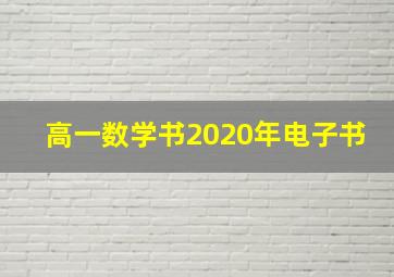 高一数学书2020年电子书