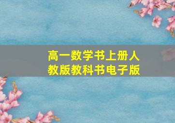 高一数学书上册人教版教科书电子版